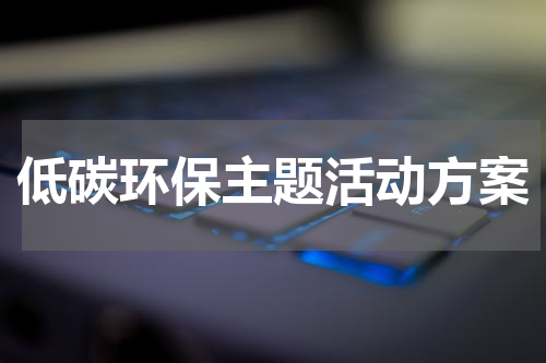 低碳环保主题活动方案
