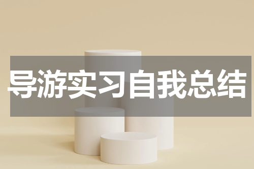 导游实习自我总结