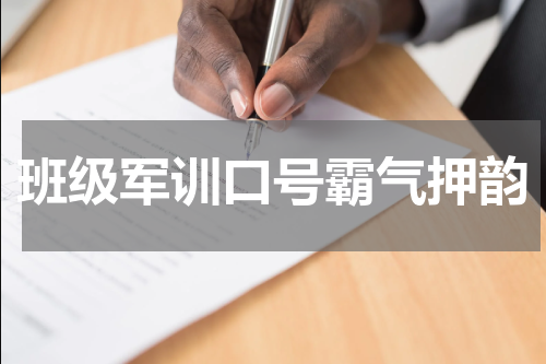 班级军训口号霸气押韵