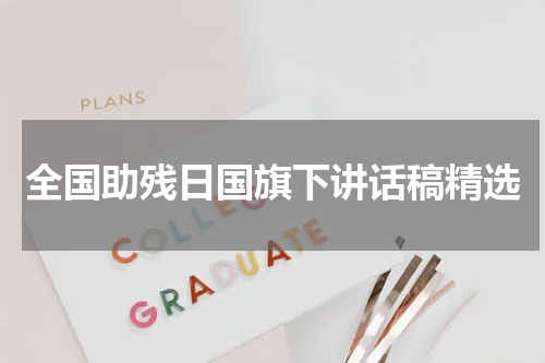 全国助残日国旗下讲话稿精选