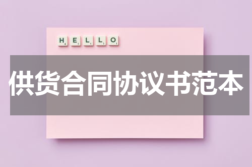供货合同协议书范本