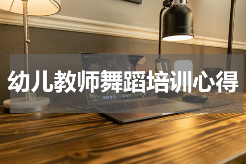 幼儿教师舞蹈培训心得