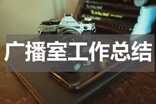 广播室工作总结