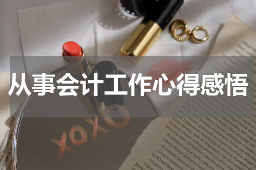 从事会计工作心得感悟