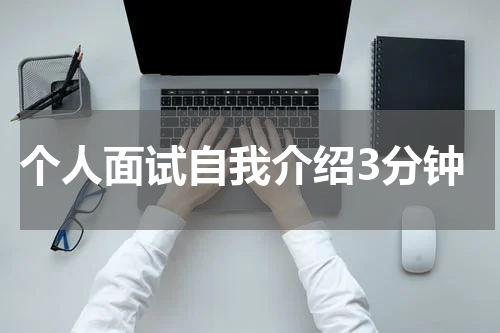 个人面试自我介绍3分钟