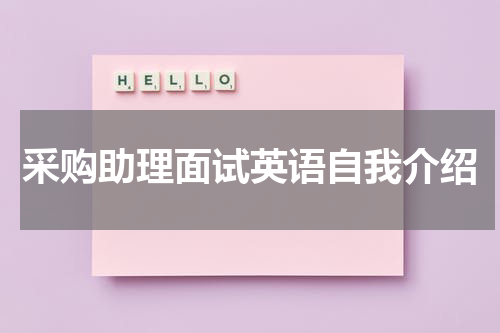 采购助理面试英语自我介绍