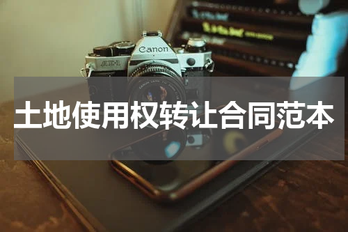 土地使用权转让合同范本