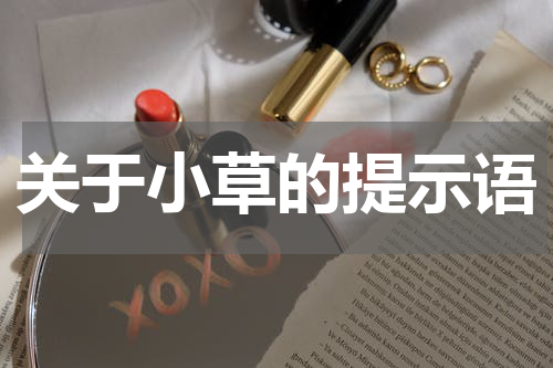 关于小草的提示语