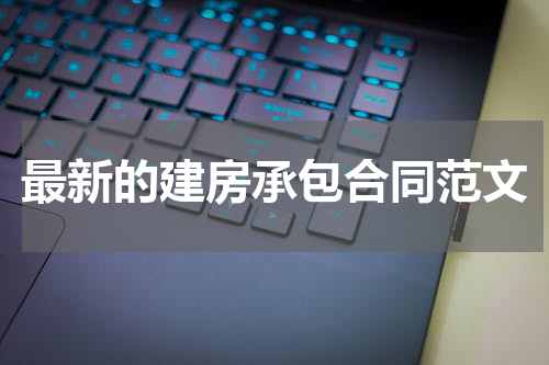 最新的建房承包合同范文