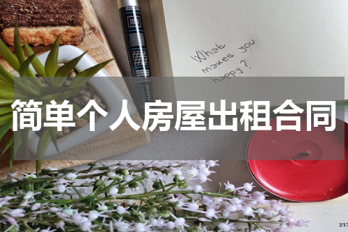 简单个人房屋出租合同