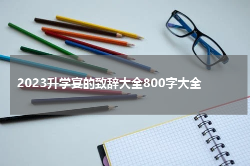 2023升学宴的致辞大全800字大全