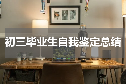 初三毕业生自我鉴定总结