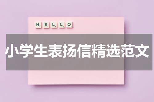 小学生表扬信精选范文