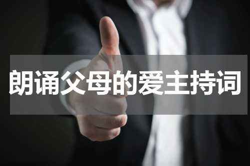 朗诵父母的爱主持词