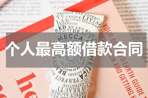个人最高额借款合同