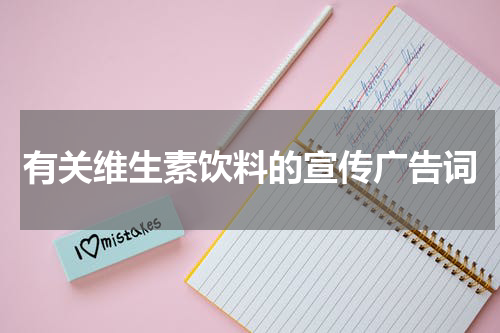 有关维生素饮料的宣传广告词