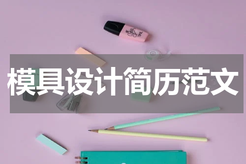 模具设计简历范文