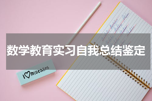 数学教育实习自我总结鉴定