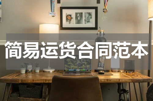 简易运货合同范本