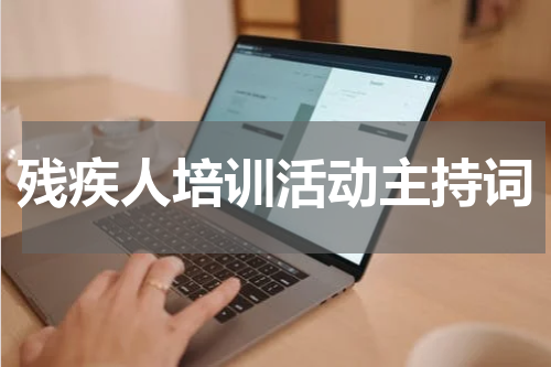 残疾人培训活动主持词