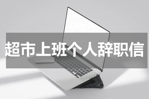 超市上班个人辞职信