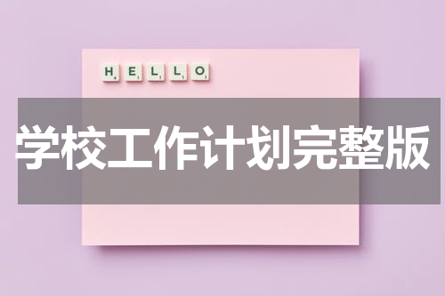 学校工作计划完整版