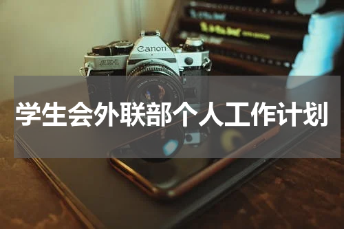 学生会外联部个人工作计划