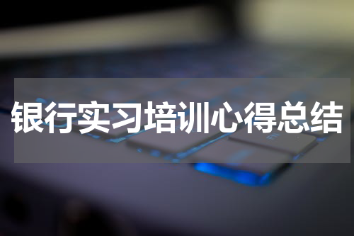 银行实习培训心得总结
