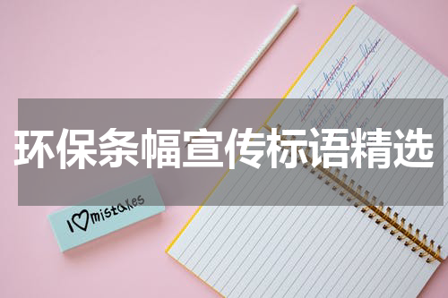 环保条幅宣传标语精选