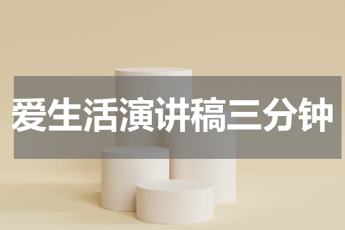 爱生活演讲稿三分钟