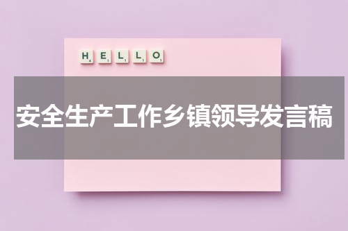 安全生产工作乡镇领导发言稿