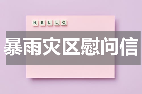 暴雨灾区慰问信