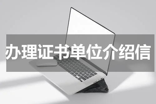 办理证书单位介绍信