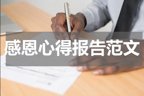 感恩心得报告范文