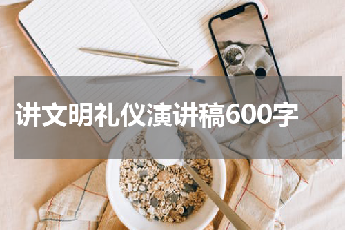 讲文明礼仪演讲稿600字