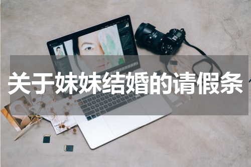 关于妹妹结婚的请假条