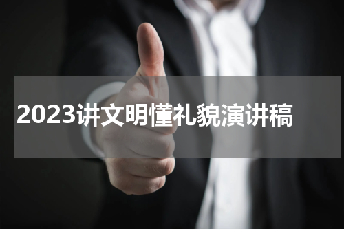 2023讲文明懂礼貌演讲稿