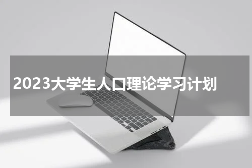 2023大学生人口理论学习计划
