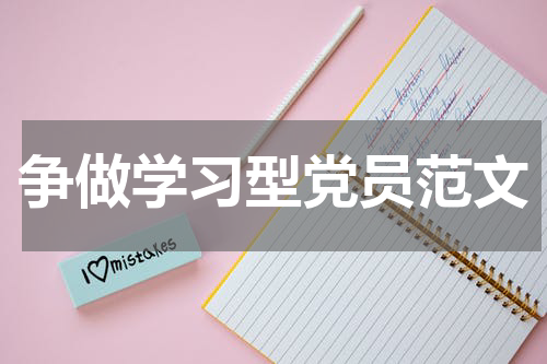 争做学习型党员范文