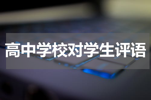 高中学校对学生评语