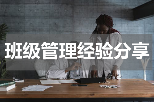 班级管理经验分享