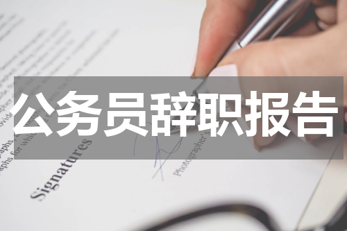公务员辞职报告