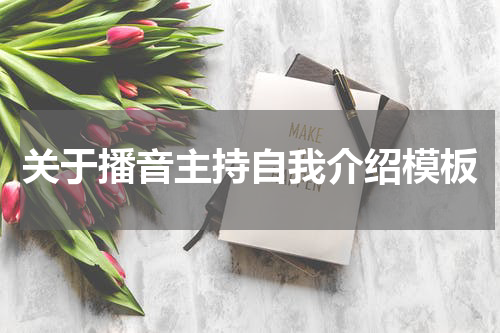 关于播音主持自我介绍模板