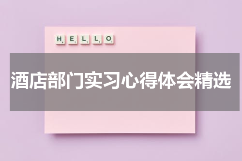 酒店部门实习心得体会精选