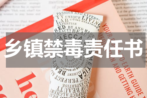 乡镇禁毒责任书