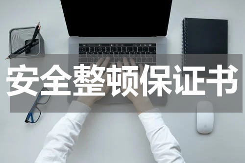 安全整顿保证书