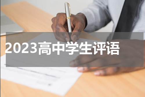 2023高中学生评语