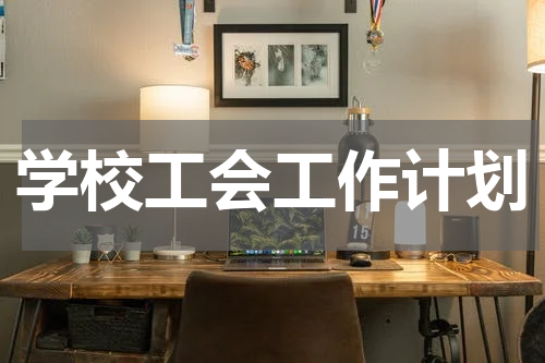 学校工会工作计划