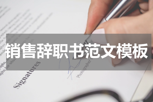 销售辞职书范文模板