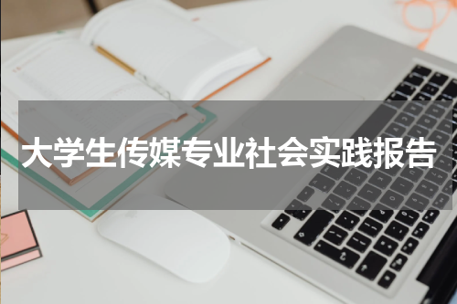 大学生传媒专业社会实践报告